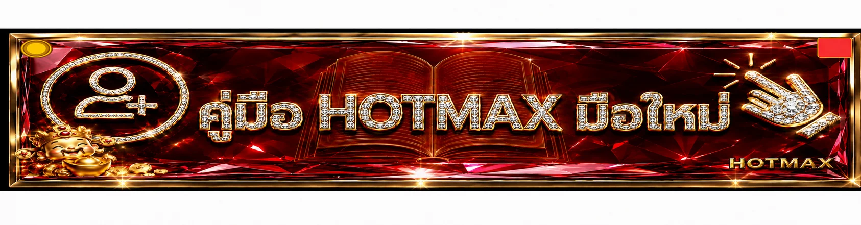 HOTMAX คู่มือมือใหม่ สมัคร เข้าเล่น ฝากถอน ตั้งงบ