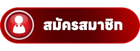 แบนเนอร์ HOTMAX สมัครสมาชิกและเข้าสู่ระบบ